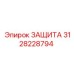3128228794 ЗАЩИТА Epiroc