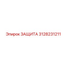 3128231211 ЗАЩИТА Epiroc