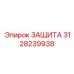 3128239938 ЗАЩИТА Epiroc