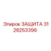 3128253396 ЗАЩИТА Epiroc