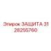3128255760 ЗАЩИТА Epiroc