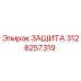 3128257319 ЗАЩИТА Epiroc