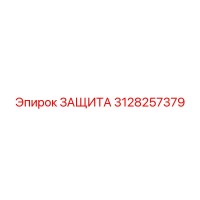 3128257379 ЗАЩИТА Epiroc