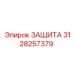 3128257379 ЗАЩИТА Epiroc