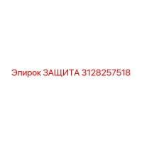 3128257518 ЗАЩИТА Epiroc