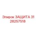 3128257518 ЗАЩИТА Epiroc