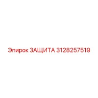 3128257519 ЗАЩИТА Epiroc