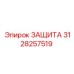 3128257519 ЗАЩИТА Epiroc
