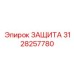 3128257780 ЗАЩИТА Epiroc