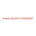 3128309837 ЗАЩИТА Epiroc