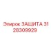 3128309929 ЗАЩИТА Epiroc