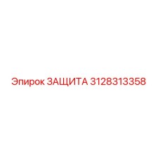 3128313358 ЗАЩИТА Epiroc