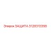 3128313358 ЗАЩИТА Epiroc