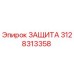 3128313358 ЗАЩИТА Epiroc