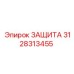 3128313455 ЗАЩИТА Epiroc