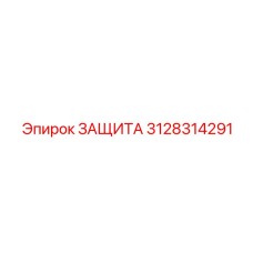 3128314291 ЗАЩИТА Epiroc