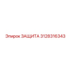 3128316343 ЗАЩИТА Epiroc