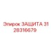 3128316679 ЗАЩИТА Epiroc
