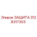 3128317303 ЗАЩИТА Epiroc