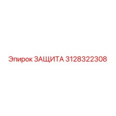 3128322308 ЗАЩИТА Epiroc