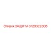 3128322308 ЗАЩИТА Epiroc