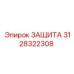 3128322308 ЗАЩИТА Epiroc