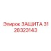 3128323143 ЗАЩИТА Epiroc