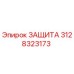 3128323173 ЗАЩИТА Epiroc