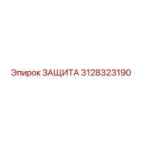 3128323190 ЗАЩИТА Epiroc