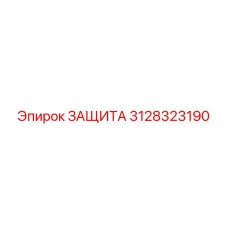 3128323190 ЗАЩИТА Epiroc