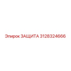 3128324666 ЗАЩИТА Epiroc