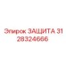 3128324666 ЗАЩИТА Epiroc
