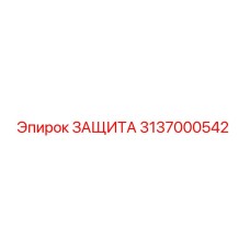 3137000542 ЗАЩИТА Epiroc