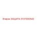 3137000542 ЗАЩИТА Epiroc