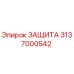 3137000542 ЗАЩИТА Epiroc