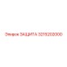 3215202000 ЗАЩИТА Epiroc