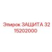 3215202000 ЗАЩИТА Epiroc