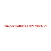 3217963772 ЗАЩИТА Epiroc