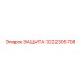 3222305708 ЗАЩИТА Epiroc