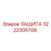 3222305708 ЗАЩИТА Epiroc