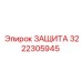 3222305945 ЗАЩИТА Epiroc