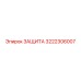 3222306007 ЗАЩИТА Epiroc