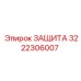 3222306007 ЗАЩИТА Epiroc