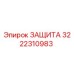 3222310983 ЗАЩИТА Epiroc