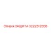 3222312556 ЗАЩИТА Epiroc