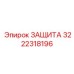 3222318196 ЗАЩИТА Epiroc