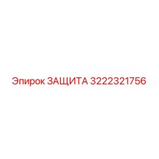 3222321756 ЗАЩИТА Epiroc