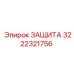 3222321756 ЗАЩИТА Epiroc