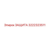 3222323511 ЗАЩИТА Epiroc