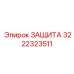 3222323511 ЗАЩИТА Epiroc